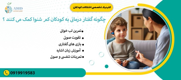 چگونه گفتار درمانی به کودکان کم شنوا کمک می کنند ؟